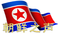 VOK 朝鲜之声